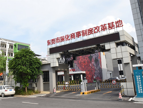 東莞市深化商事制度改革試驗基地二期
